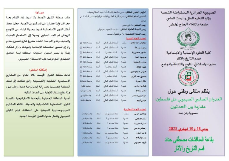 الملتقى الوطني حول العدوان الصليبي الصهيوني على فلسطين: مقاربة بين الحدثين