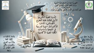 برنامج الندوة العلمية التكوينية لطلبة التخرج