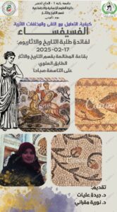 اليوم التكويني حول الفسيفساء: كيفية التعامل مع اللقى والمخلفات الأثرية