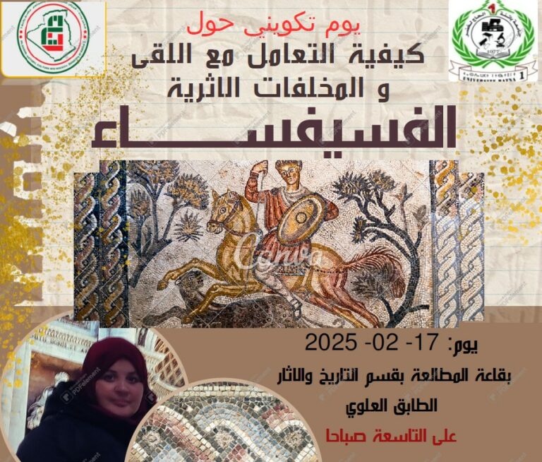اليوم التكويني حول الفسيفساء: كيفية التعامل مع اللقى والمخلفات الأثرية
